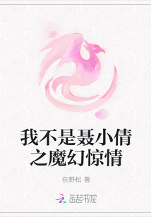 我不是聶小倩之魔幻驚情