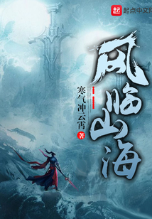 風(fēng)臨山海