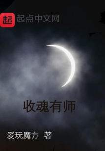收魂有師