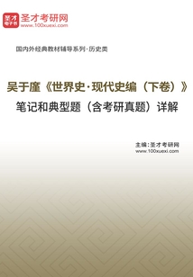 吴于廑《世界史·现代史编(下卷)》笔记和典型题(含考研真题)详解