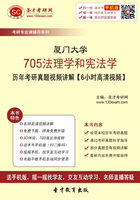 厦门大学705法理学和宪法学历年考研真题视频讲解【6小时高清视频】在线阅读