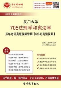廈門大學(xué)705法理學(xué)和憲法學(xué)歷年考研真題視頻講解【6小時(shí)高清視頻】