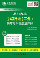 厦门大学243日语（二外）历年考研真题及详解