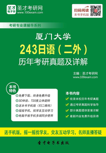 廈門大學243日語（二外）歷年考研真題及詳解
