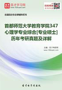 首都師范大學教育學院347心理學專業(yè)綜合[專業(yè)碩士]歷年考研真題及詳解