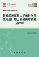 首都经济贸易大学统计学院应用统计硕士复试历年真题及详解在线阅读