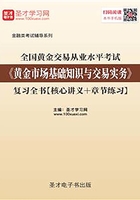 2019年全国黄金交易从业水平考试《黄金市场基础知识与交易实务》复习全书【核心讲义＋章节练习】