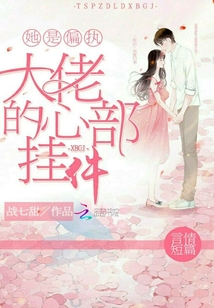 她是偏执大佬的心部挂件