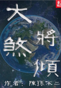 大煞將傾