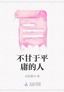 不甘于平庸的人