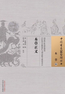 本草正義