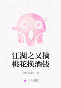 江湖之又摘桃花換酒錢