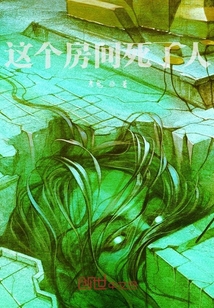 這個房間死了人