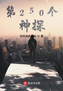 第250個神探