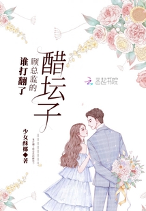 誰打翻了顧總監的醋壇子