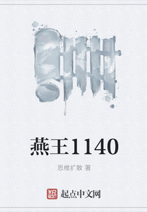 燕王1140