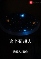 这个苟超人