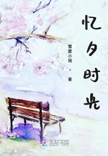 忆夕时光