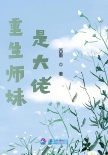 重生師妹是大佬