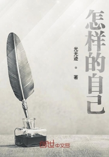 怎樣的自己
