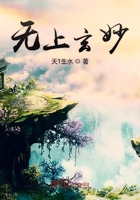 無上玄妙在線閱讀