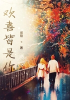 歡喜皆是你在線閱讀