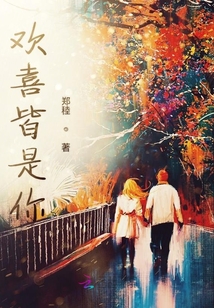 歡喜皆是你