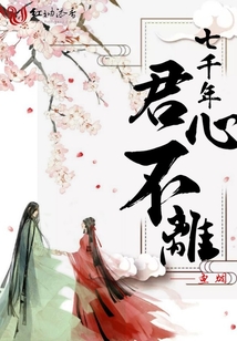 七千年君心不離