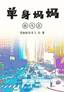 單身媽媽奮斗史