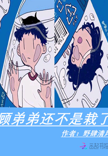 顧弟弟還不是栽了