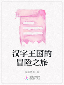 漢字王國(guó)的冒險(xiǎn)之旅