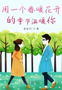用一個春暖花開的季節溫暖你
