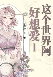 好想愛l這個世界阿