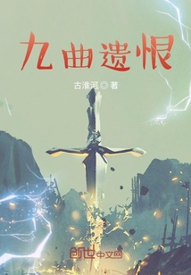 九曲遺恨