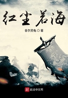 红尘若海在线阅读