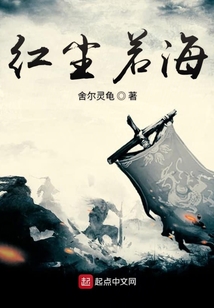 紅塵若海