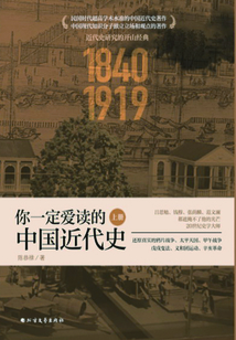 你一定愛讀的中國近代史