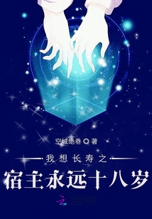 我想長(zhǎng)壽之宿主永遠(yuǎn)十八歲