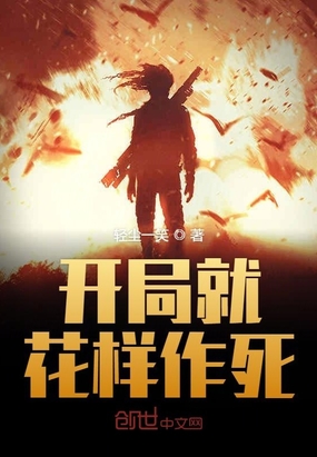 开局就花样作死在线阅读