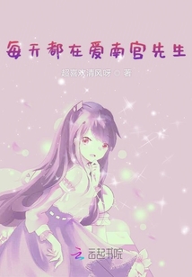 每天都在愛南宮先生