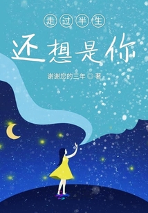 走過半生還想是你