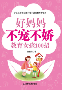 好媽媽不寵不嬌教育女孩100招