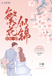 有你一路繁花似錦