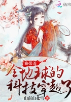 我帶著全地球的科技穿越了在線閱讀