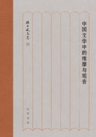 中国文学中的维摩与观音（精装）：孙昌武文集