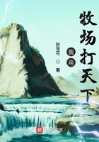 我用牧场打天下在线阅读
