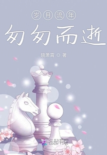 歲月流年匆匆而逝