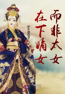 我家嫡女想當咸魚的第N天