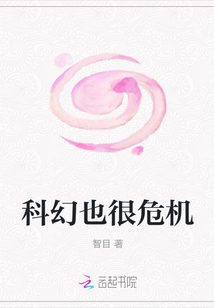 科幻也很危機