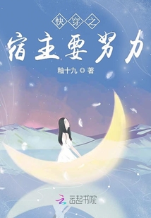快穿之宿主要努力